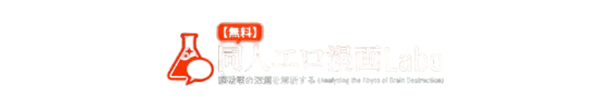 【無料】同人エロ漫画Labo